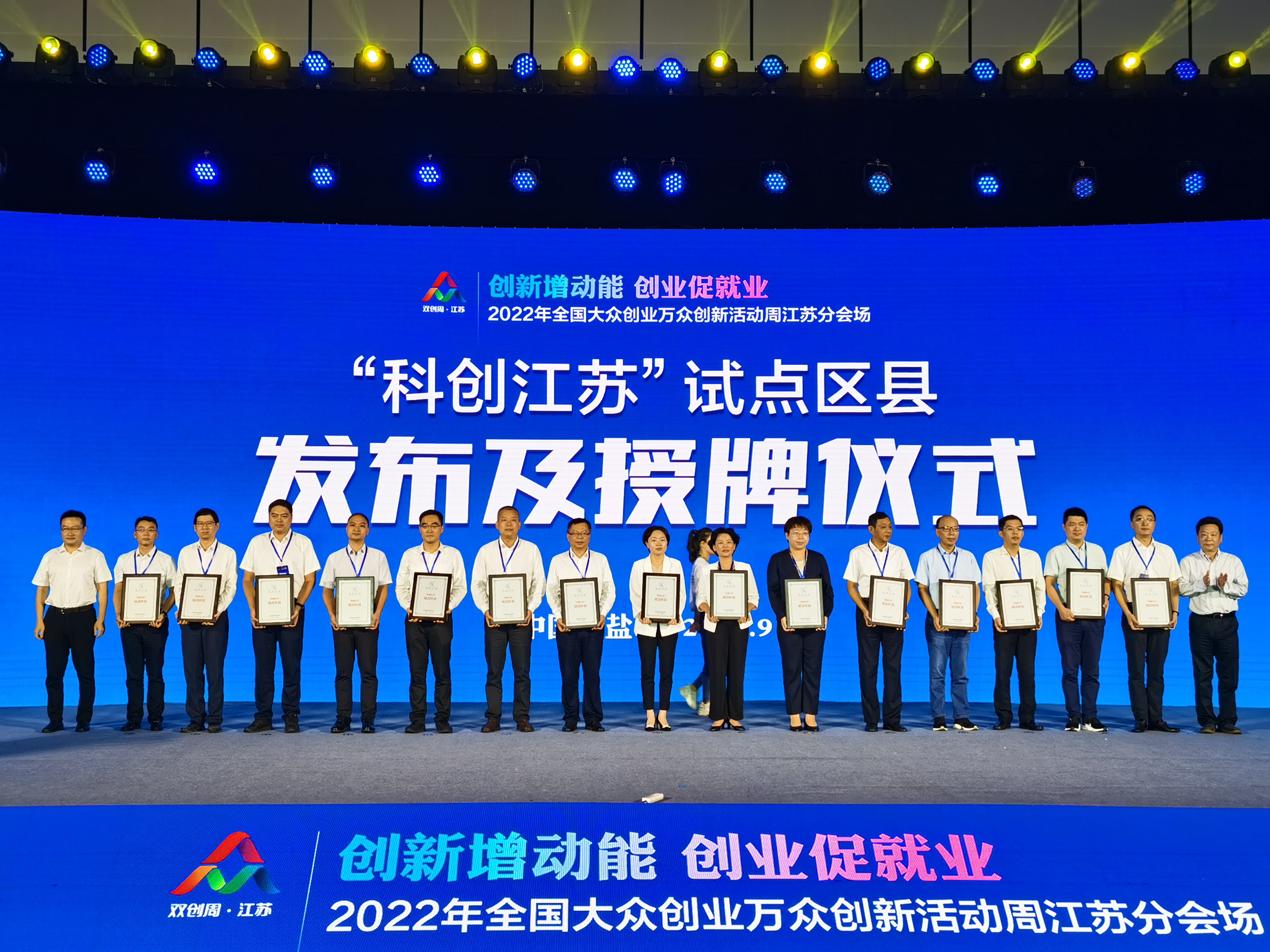 3 2022.9.15 徐蓓副区长代表赣榆区参加“科创江苏”试点区县授牌仪式.jpg