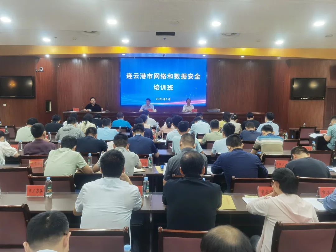 连云港市网络和数据安全培训班1.jpg