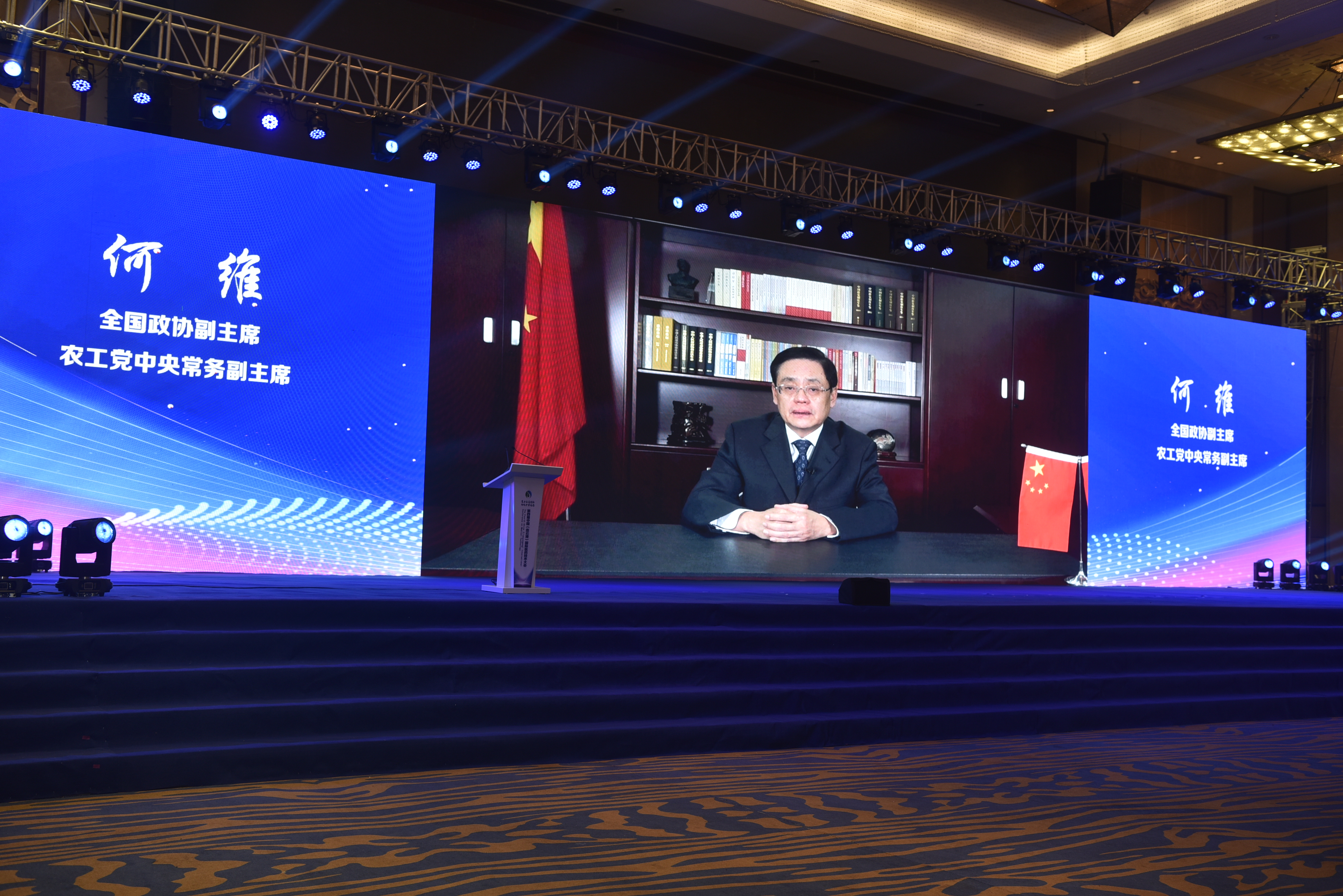 8全国政协副主席、农工党中央常务副主席何维视频致辞.JPG