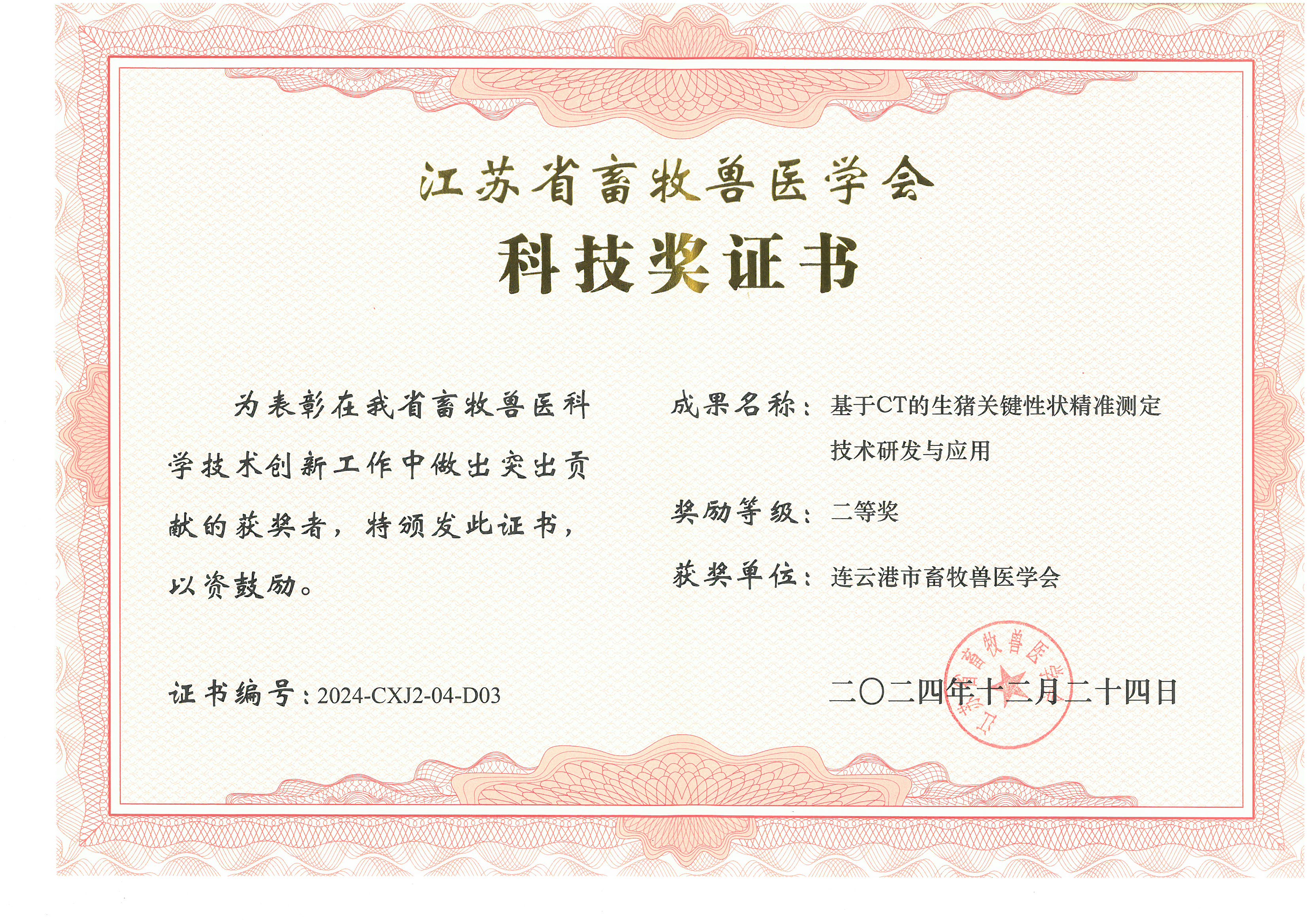 2024年省畜牧兽医学会科技创新二等奖（基于CT的生猪关键性状精准测定技术研发与应用）.jpg