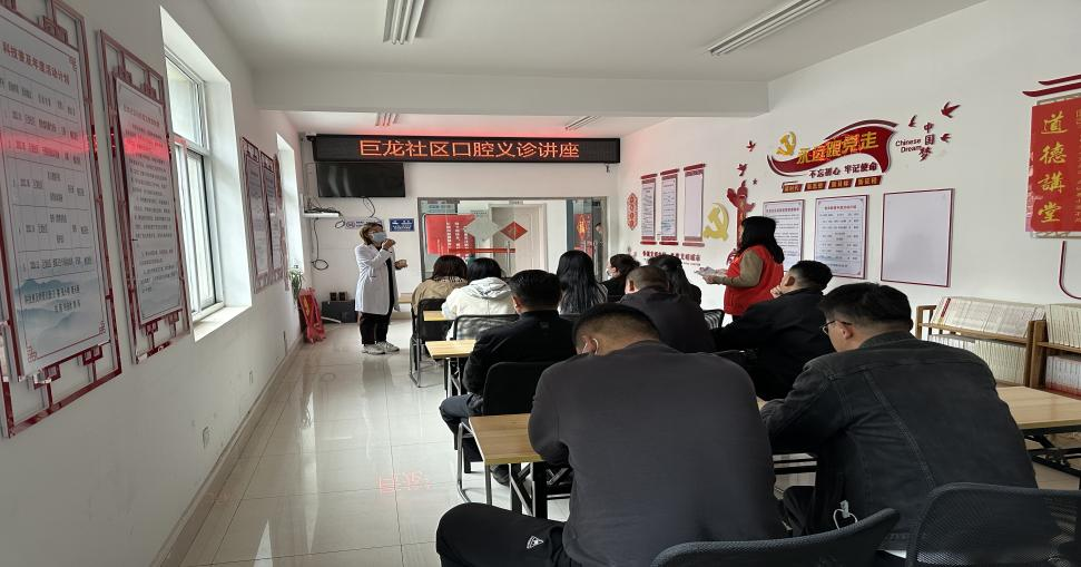 巨龙社区科协开展口腔义诊志愿服务活动.png