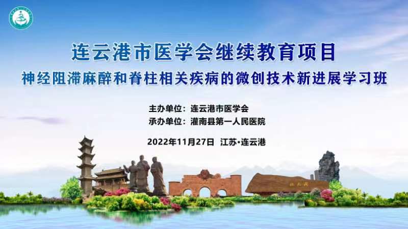灌南县第一人民医院—《神经阻滞麻醉新进展》学习班.jpg