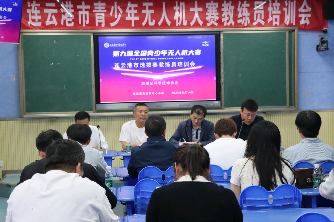 连云港市青少年无人机大赛教练员培训会圆满结束.png